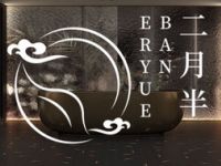 二月半·茶文化空间（融科一店） 