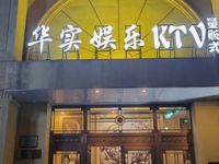 华实量贩式KTV