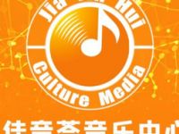 佳音荟音乐