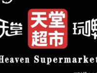 天堂超市（五道口店）