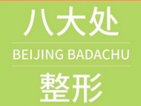 八大处整形(国贸门诊部)
