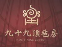 九十九顶毡房(清河店)