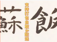 蘇飯