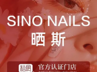 SINO NAILS 晒斯·日式美甲美睫·松风品牌店