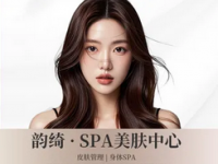 韵绮·SPA美肤中心
