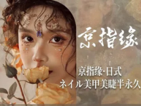 京指缘·日式ネイル美甲美睫半永久