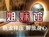 姐妹馆